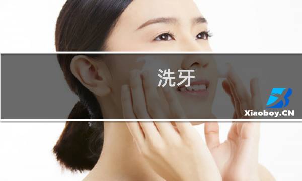 洗牙 牙结石 - 牙结石掉了牙龈空了